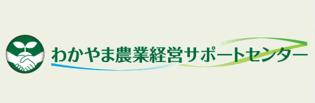 わかやま農業経営サポートセンターバナー